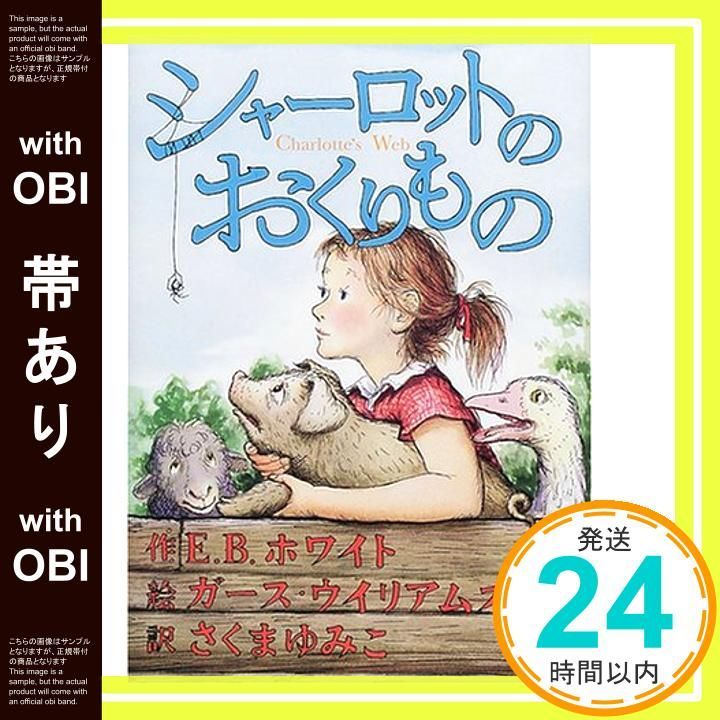 帯あり シャーロットのおくりもの Feb 10 2001 E.B. ホワイト ガース ウイリアムズ E.B. White Garth Williams さくま ゆみこ_07