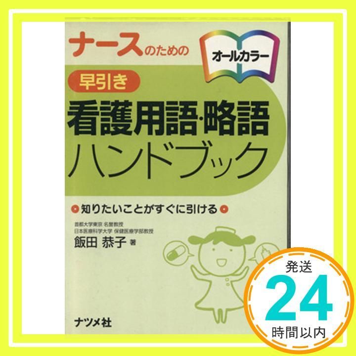 ナースのための早引き看護用語 略語ハンドブック オール 知りたいことがすぐに引ける 飯田 恭子_02