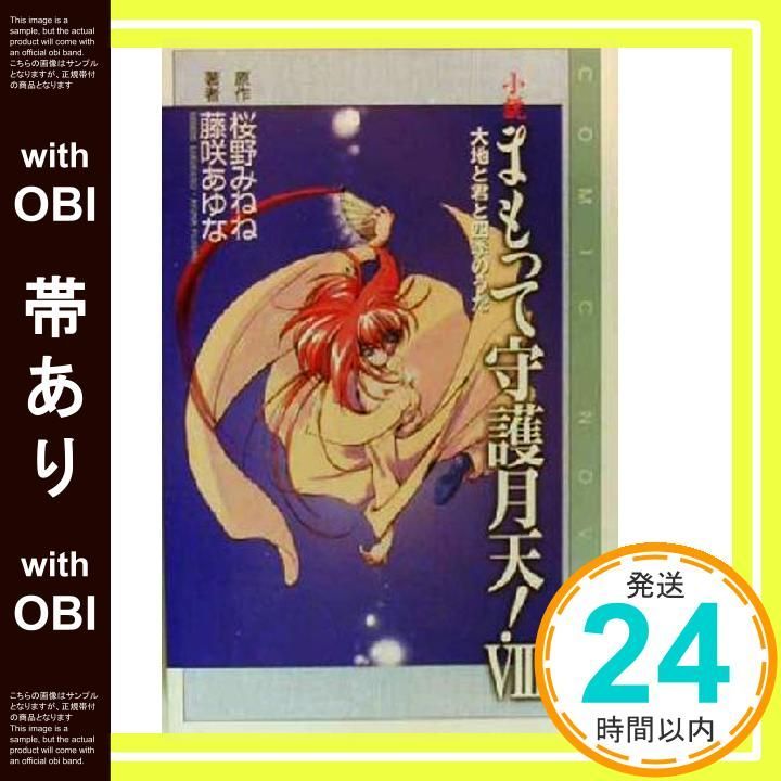 帯あり 小説まもって守護月天! 8 COMIC NOVELS Apr 21 2000 桜野 みねね 藤咲 あゆな_07