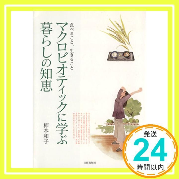 マクロビオティックに学ぶ暮らしの知恵 食べること 生きること Aug 01 2010 柿本 和子_04