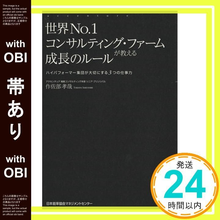 帯あり 世界No.1コンサルティング ファームが教える成長のルール ハイパフォーマー集団が大切にする3つの仕事力 Nov 27 2014 作佐部 孝哉_09