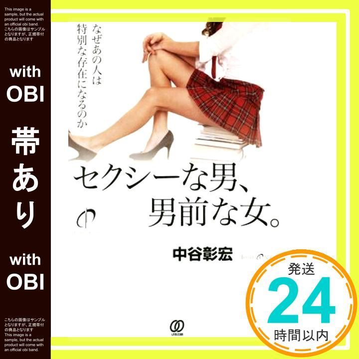 帯あり セクシーな男 男前な女 なぜあの人は特別な存在になるのか 中谷彰宏_07