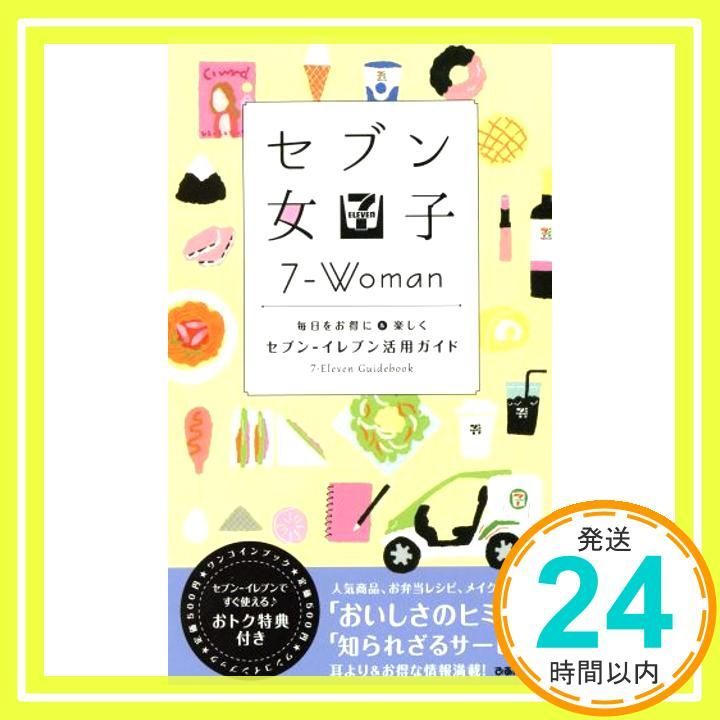 セブン女子 毎日を に-楽しくセブン-イレブン活用ガイド ぴあMOOK _03