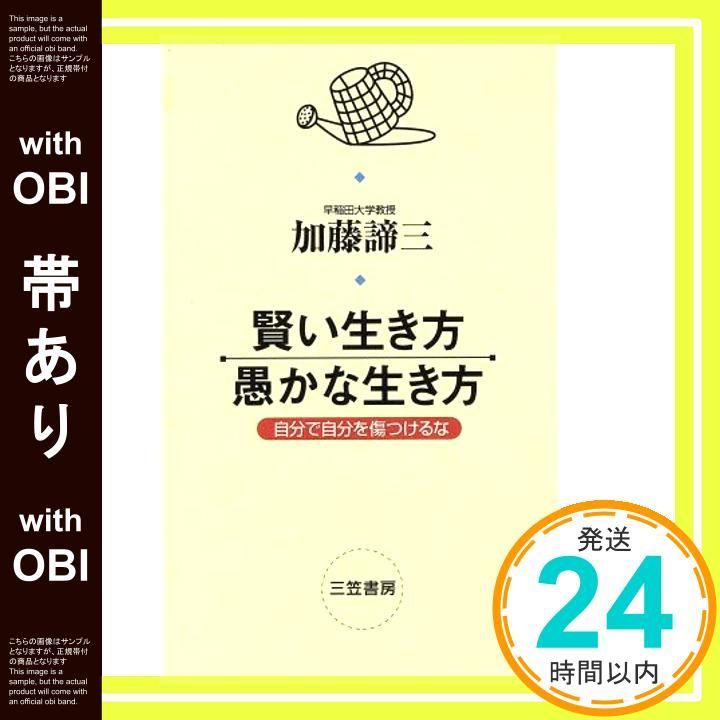 帯あり】賢い生き方・愚かな生き方 [Jun 01， 1997] オファー 加藤 諦三_07