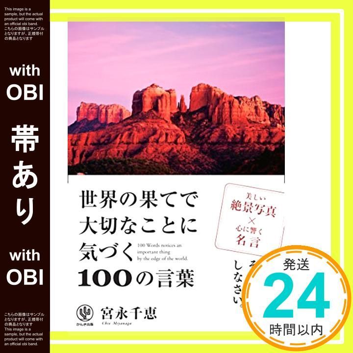 帯あり 世界の果てで大切なことに気づく100の言葉 Nov 26 2014 宮永 千恵_08