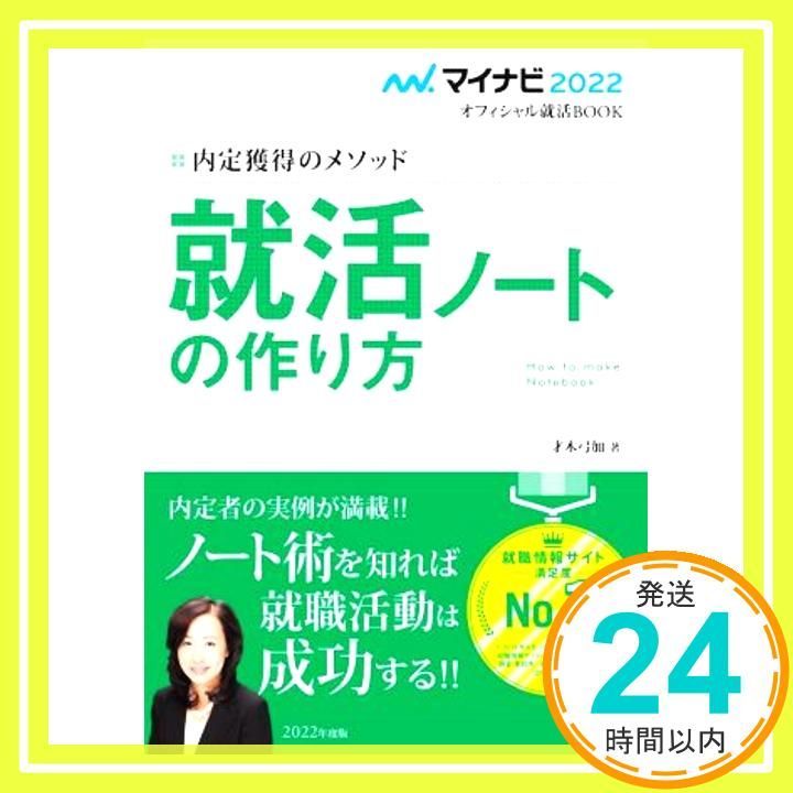 マイナビ2025 オフィシャル就活BOOK 内定獲得のメソッド 就活ノートの作り方 マイナビオフィシャル就活BOOK May 26 2020 才木弓加_03