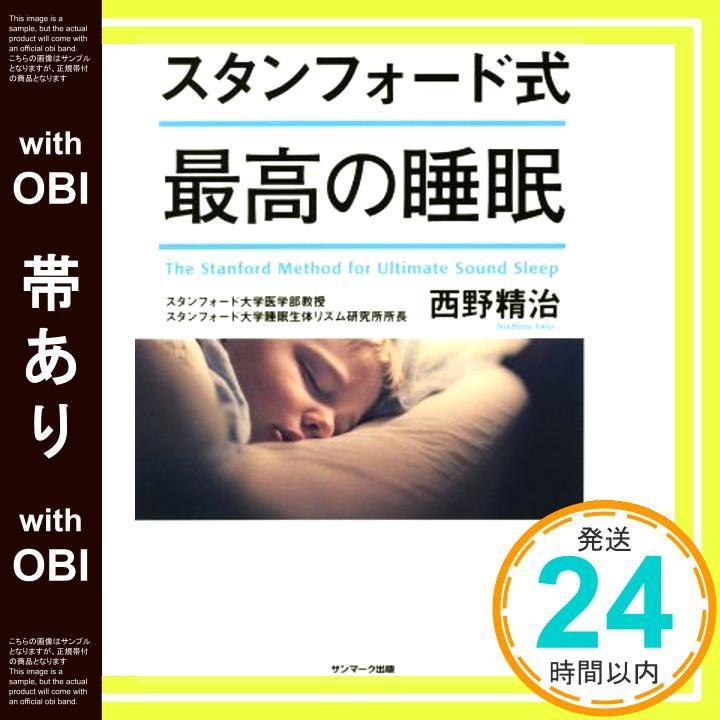 帯あり スタンフォード式 最高の睡眠 Feb 27 2017 西野精治_07