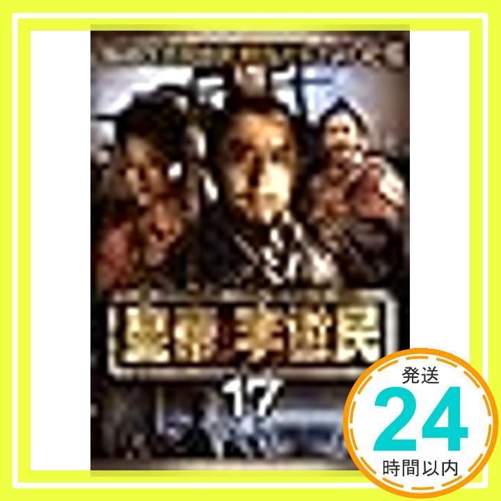 皇帝 李世民 17 第49話 第50話 レンタル落ち DVD _02