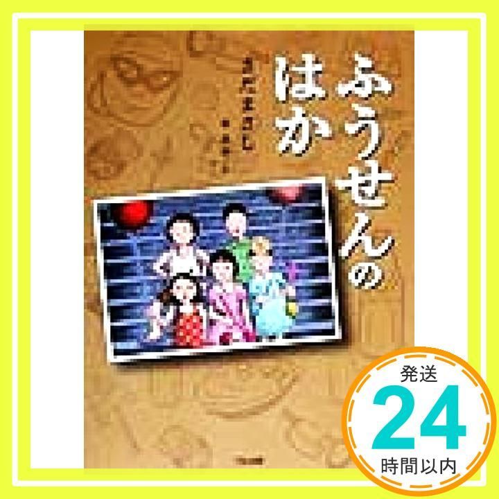ふうせんのはか くもんの児童文学 Aug 01 1999 さだ まさし 菜奈 東_04