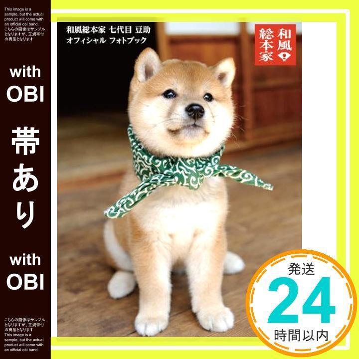 帯あり 和風総本家 七代目 豆助 オフィシャル フォトブック Jun 22 2011 テレビ大阪 新紀元社 森下 泰樹_07