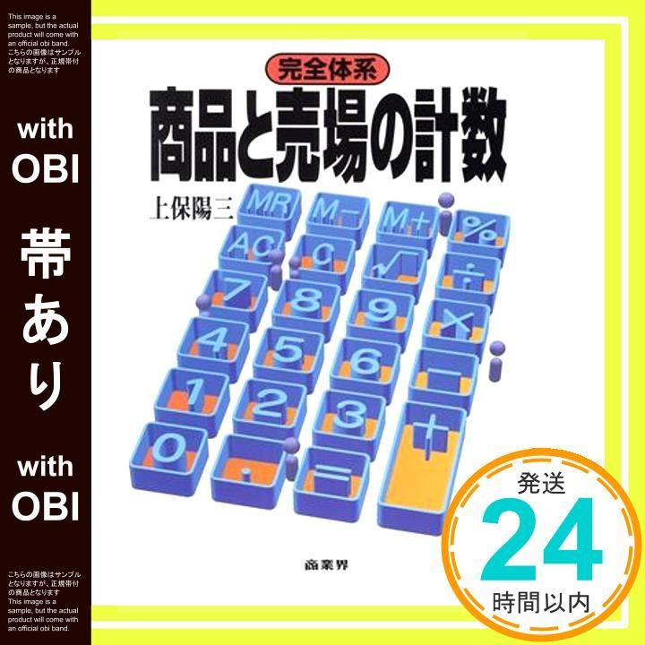 帯あり 完全体系商品と売場の計数 Mar 01 1996 上保 陽三_07