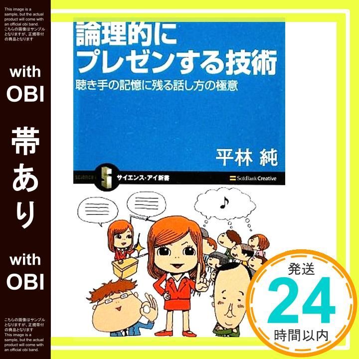 帯あり 論理的にプレゼンする技術 聴き手の記憶に残る話し方の 意 サイエンス アイ新書 平林 純_08