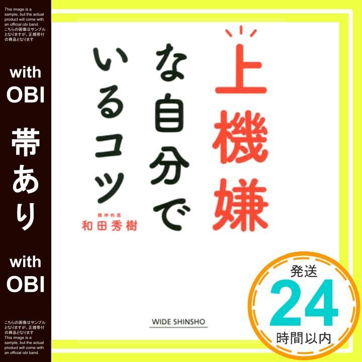 帯あり 上機嫌な自分でいるコツ WIDE SHINSHO 256 和田秀樹_09