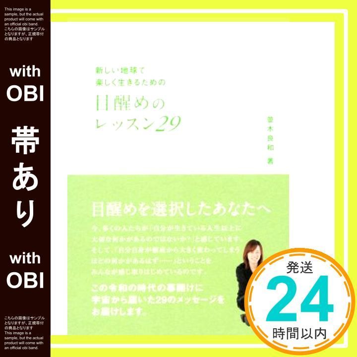 帯あり 新しい地球で楽しく生きるための 目醒めのレッスン29 アネモネブックス014 単行本 Nov 28 2019 並木良和_08