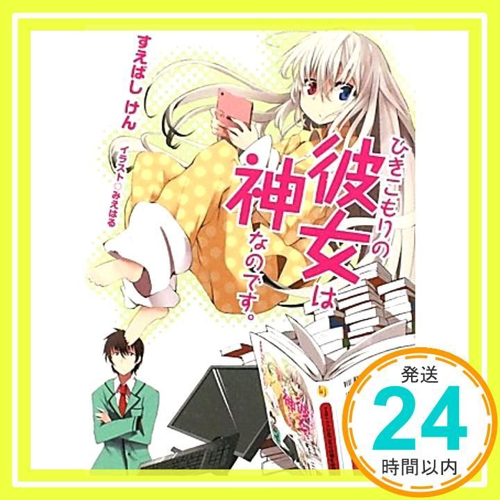 ひきこもりの彼女は神なのです HJ文庫 す 3-2-1 Mar 01 2011 すえばし けん みえはる_04