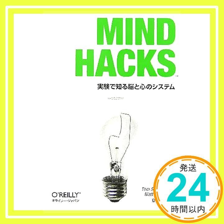Mind Hacks ―実験で知る脳と心のシステム Tom Stafford Matt Webb 夏目 大_02
