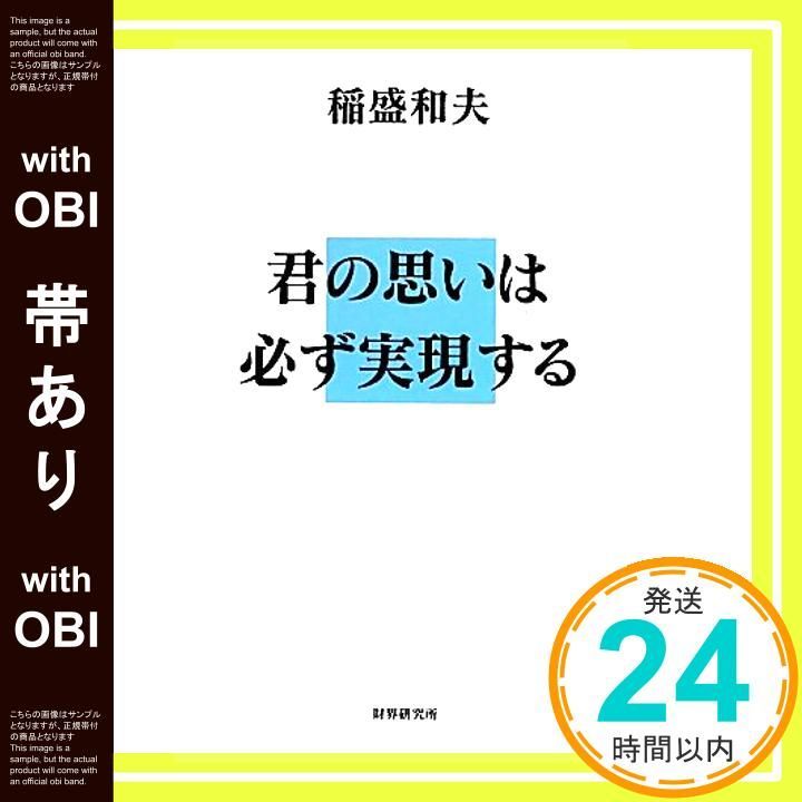 帯あり 君の思いは必ず実現する 新書 稲盛 和夫_07