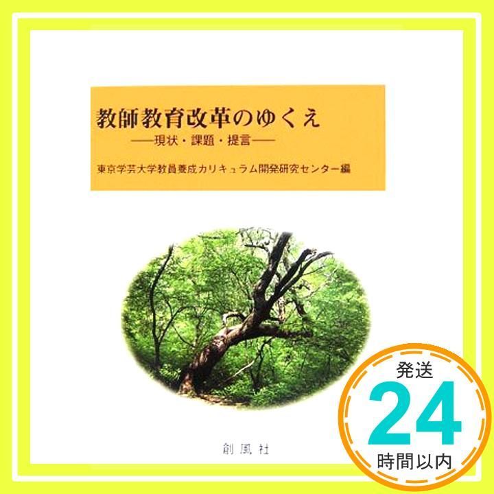 教師教育改革のゆくえ 現状 課題 提言 東京学芸大学教員養成カリキュラム開発研究_02