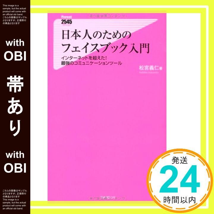 帯あり 日本人のためのフェイスブック入門 Forest 2545 Shinsyo 29 Jan 07 2011 松宮義仁_07