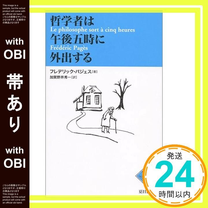 帯あり 哲学者は午後5時に外出する NATSUME哲学の学校 3 フレデリック パジェス Pag es Fr´ed´eric 秀一 加賀野井_08