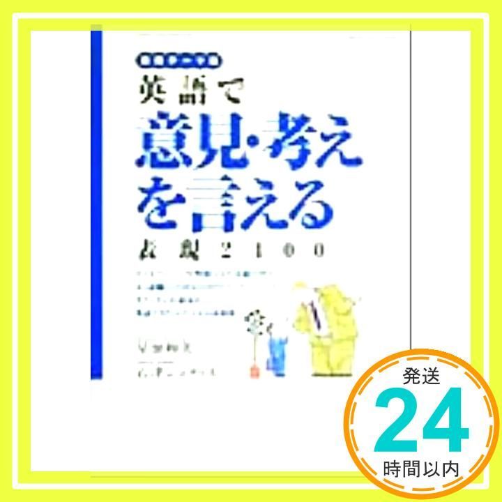 英語で意見 考えを言える 表現2400 和美 星加 ジュディス 石津_04