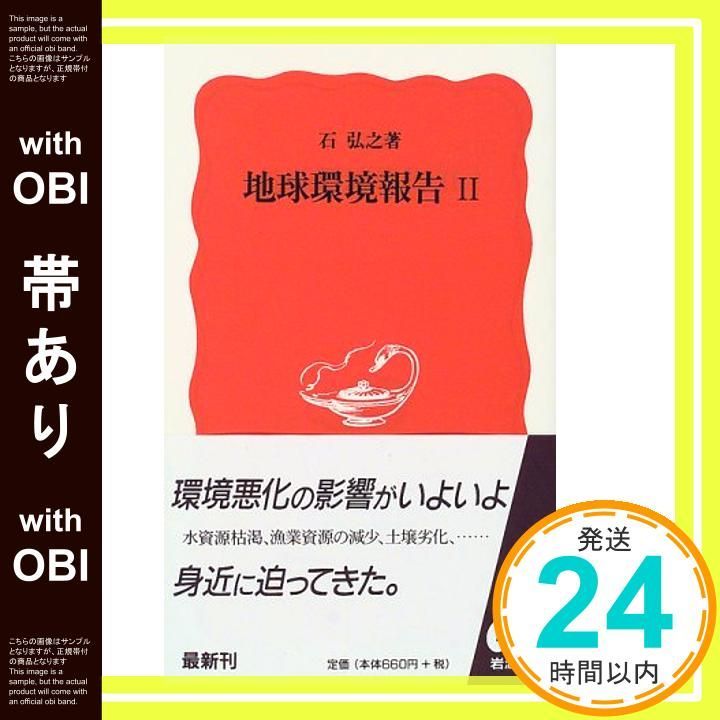 帯あり 地球環境報告 2 岩波新書 新赤版 592 Dec 21 1998 石 弘之_08