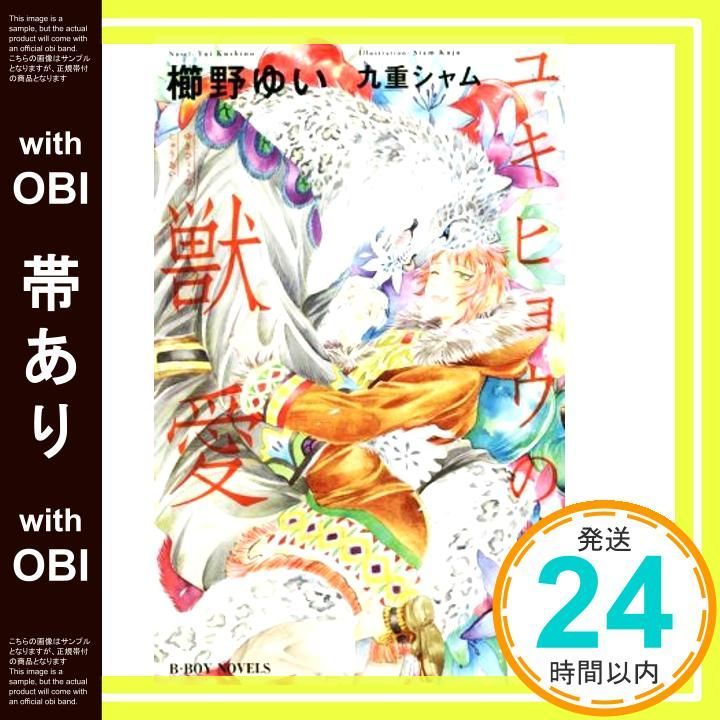 帯あり ユキヒョウの獣愛 ビーボーイノベルズ 新書 櫛野 ゆい 九重 シャム_07