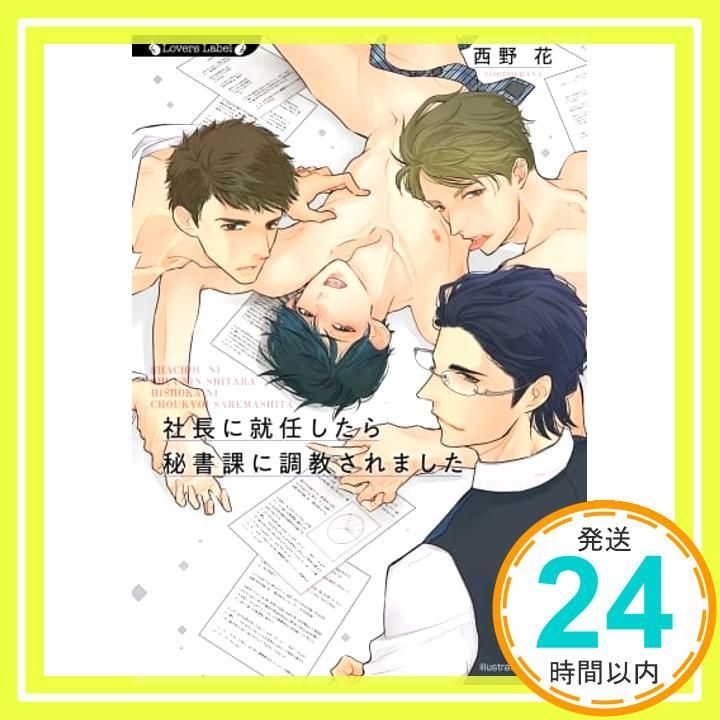 社長に就任したら秘書課に調教されました ラヴァーズ文庫 196 西野 花 うめ_02