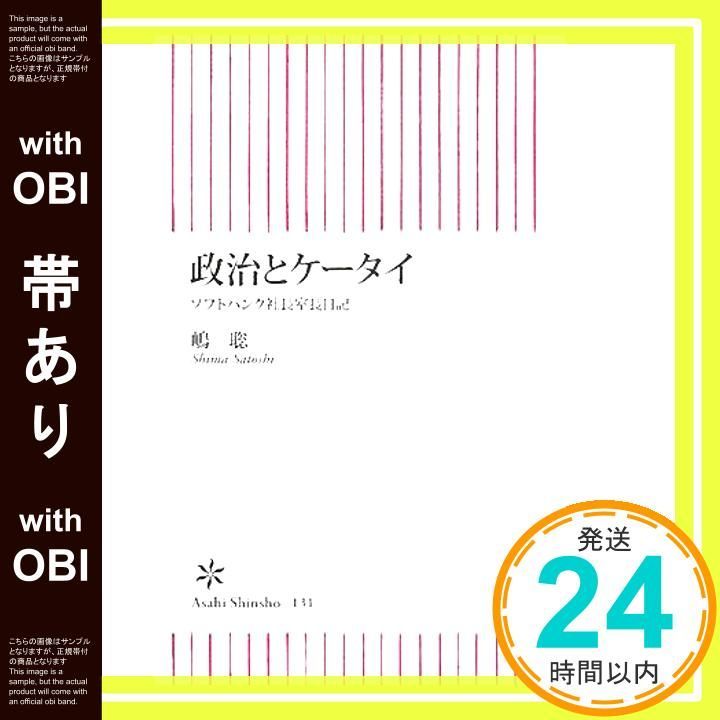 帯あり 政治とケータイ ソフトバンク社長室長日記 朝日新書 131 嶋 聡_07