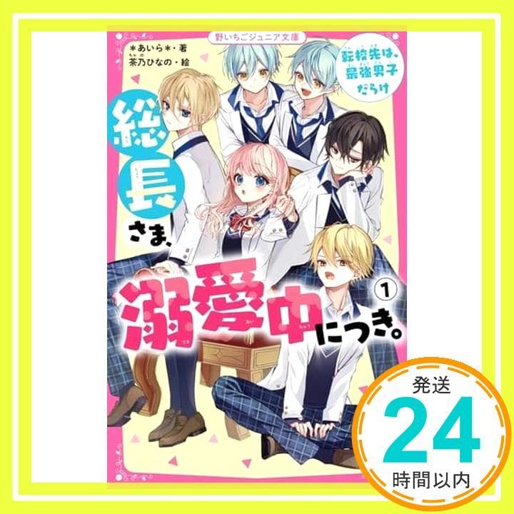 総長さま 溺愛中につき 1 転校先は 最強男子だらけ 野いちごジュニア文庫 新書 あいら _02