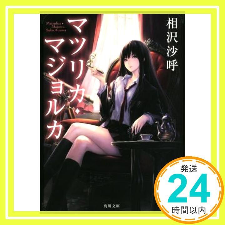マツリカ マジョルカ 角川文庫 相沢 沙呼_03