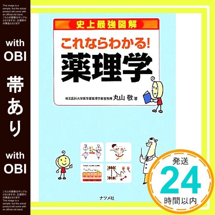 帯あり これならわかる!薬理学 史上最強図解 丸山 敬_07