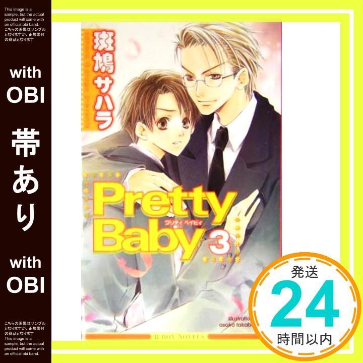 帯あり Pretty Baby 3 ビーボーイノベルズ 斑鳩 サハラ 高星 麻子_07