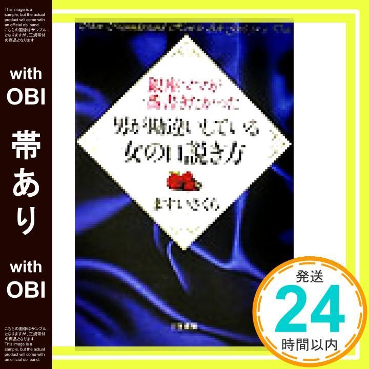 帯あり 銀座ママが一番書きたかった男が勘違いしている 女の口説き方 ますい さくら_07