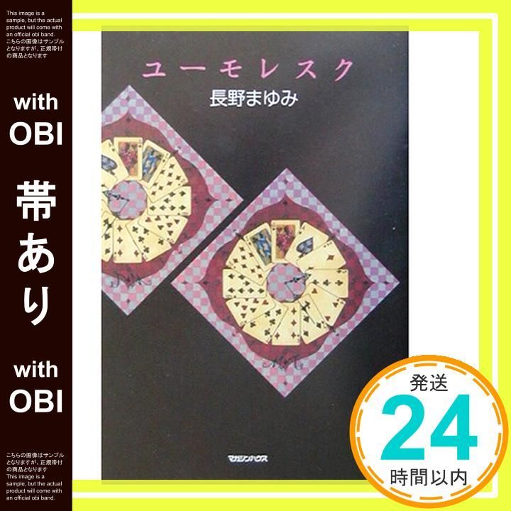 帯あり ユーモレスク Feb 01 2003 長野 まゆみ_08