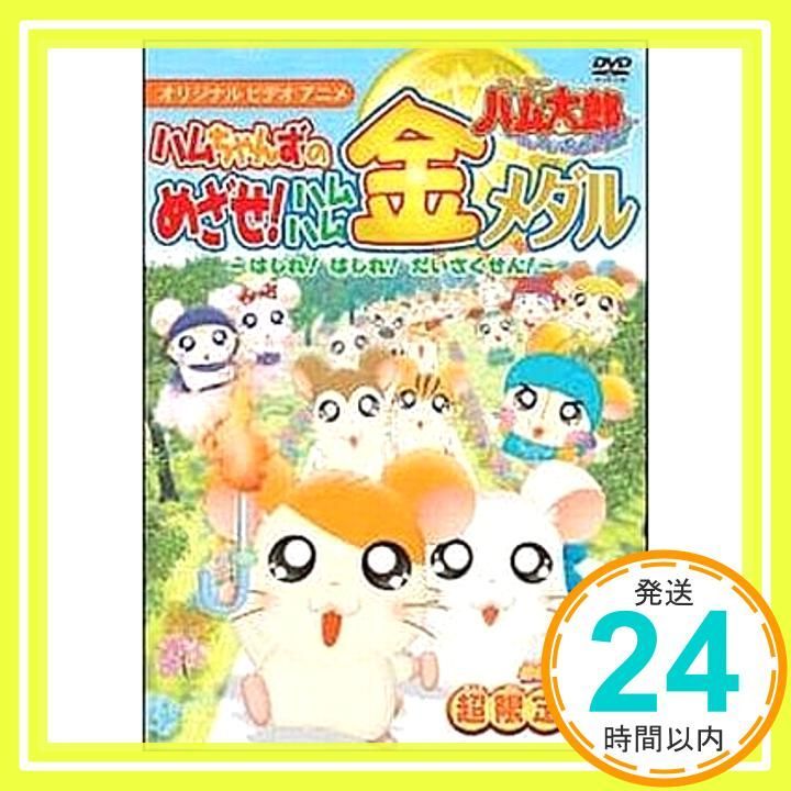 とっとこハム太郎 ハムちゃんずのめざせ!ハムハム金メダル はしれ!はしれ!だいさくせん! DVD DVD _02