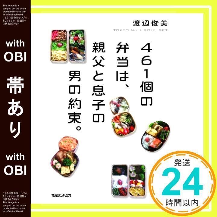 帯あり 461個の弁当は 親父と息子の男の約束 Apr 30 2014 渡辺 俊美_07
