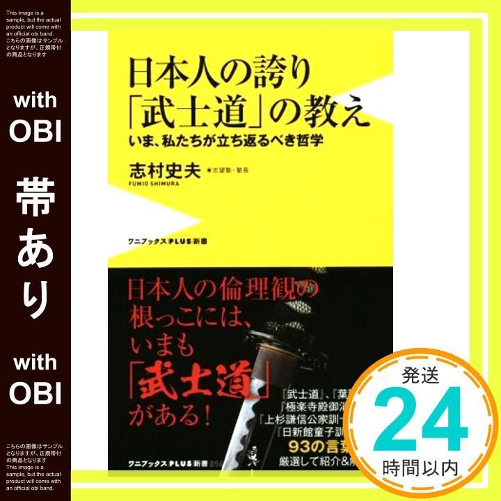 帯あり 日本人の誇り 武士道 の教え - いま 私たちが立ち返るべき哲学 - ワニブックスPLUS新書 志村 史夫_07