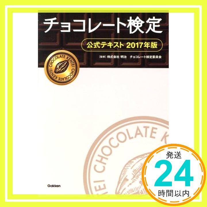チョコレート検定 公式テキスト 2017年版 Jan 24 2017 株式会社 明治チョコレート検定委員会_03