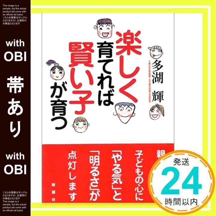 帯あり 楽しく育てれば賢い子が育つ 多湖 輝_07