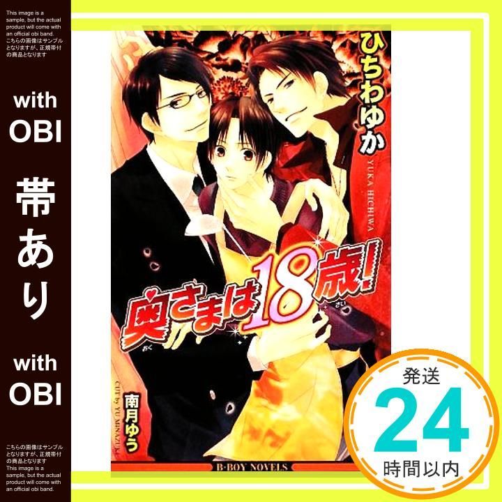 帯あり 奥さまは18歳! ビーボーイノベルズ B-BOY NOVELS 単行本 Apr 17 2009 ひちわ ゆか 南月 ゆう_07