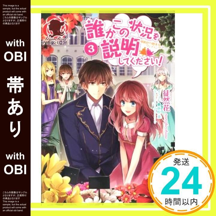 帯あり 誰かこの状況を説明してください! 契約から始まるウェディング 3 アリアンローズ 単行本 ソフトカバー Sep 12 2014 徒然花 萩原 凛_07
