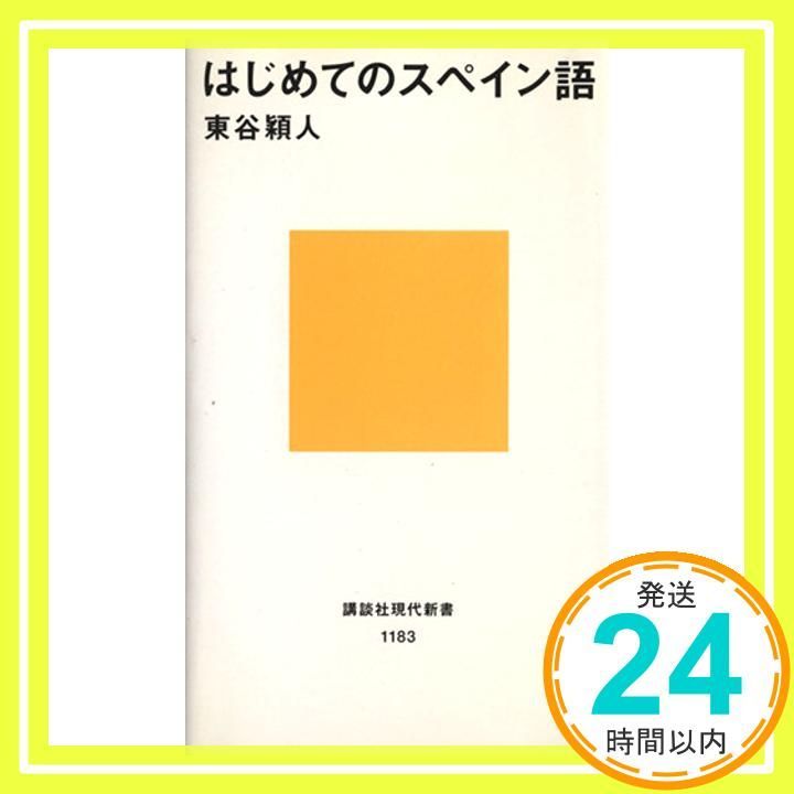 はじめてのスペイン語 講談社現代新書 1183 東谷 穎人_03