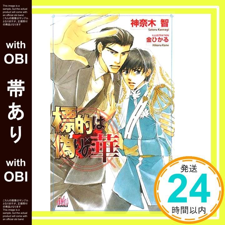 帯あり 標的は偽りの華 ARLES NOVELS 神奈木 智 金 ひかる_07