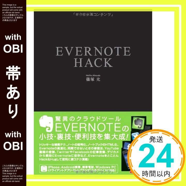 帯あり EVERNOTE HACK Aug 10 2011 篠塚 充_07