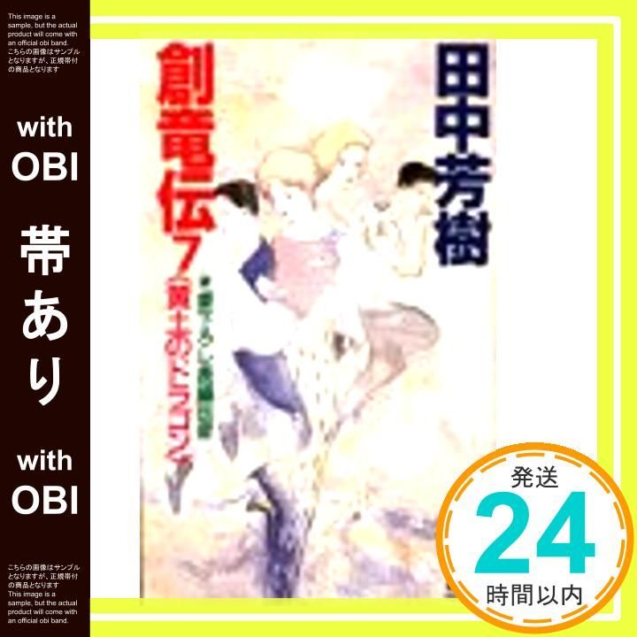 帯あり 創竜伝 7 黄土のドラゴン 講談社ノベルス タK- Sep 05 1991 田中 芳樹_08