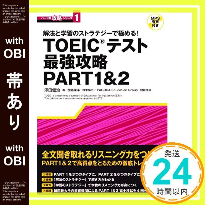 帯あり TOEICテスト最強攻略PART1-2 MP3音声付 パート別攻略シリーズ 単行本 ソフトカバー Jun 27 2015 澤田 健治 PAGODA Education Group 加藤 草平_07