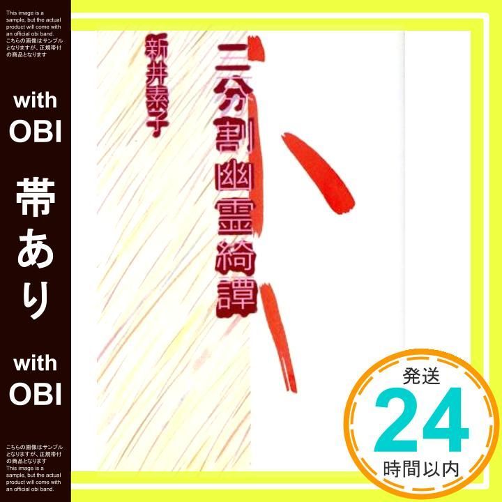 帯あり 二分割幽霊綺譚 新井 素子_07