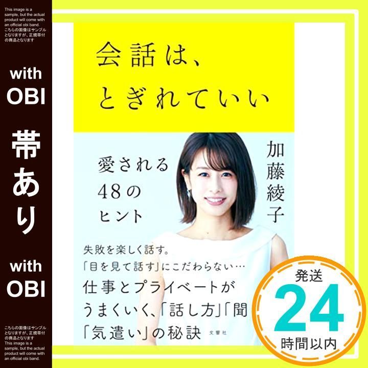 帯あり 会話は とぎれていい ―愛される48のヒント Apr 12 2019 加藤綾子_08