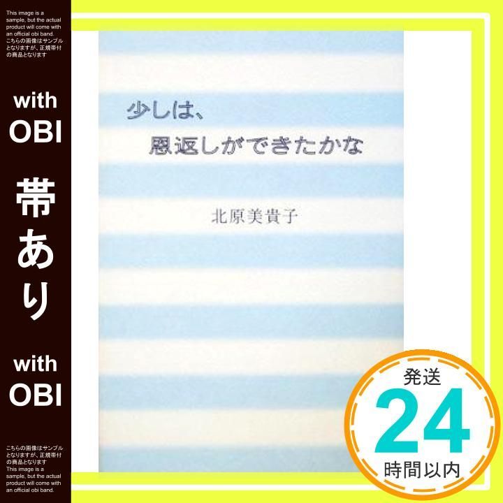 帯あり 少しは 恩返しができたかな Jan 01 2005 北原 美貴子_09